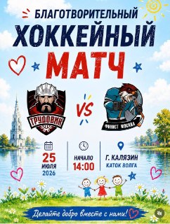 Благотворительный Хоккейный Матч в Калязине: Поддержите Спорт!