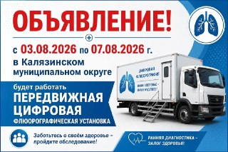Передвижной Флюорограф в Калязинском Округе: График Работы