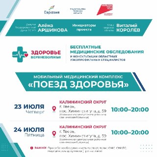 Бесплатное обследование: «Поезд здоровья» стартует в Тверской области